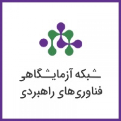 تیر 1401: استفاده از خدمات آزمایشگاه شرکت دانش‌نوین هیدروژن آسیا از طریق شبکه آزمایشگاهی فناوری‌های راهبردی